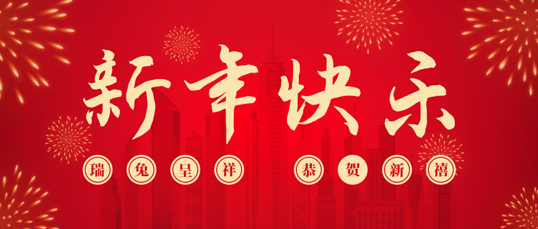 bjl平台祝您新年快乐！